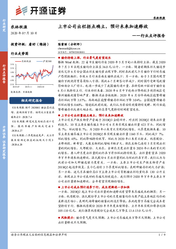 农林牧渔行业点评报告：上市公司出栏拐点确立，预计未来加速释放