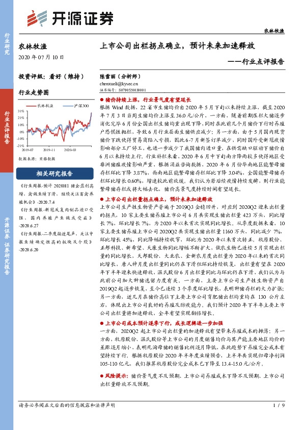 农林牧渔行业点评报告：上市公司出栏拐点确立，预计未来加速释放