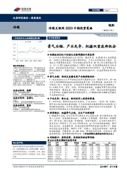 传媒互联网2020中期投资策略：景气为锚、产业先导，把握双重底部机会