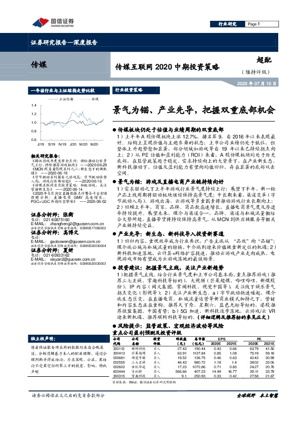 传媒互联网2020中期投资策略：景气为锚、产业先导，把握双重底部机会