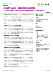 评银保监会发布《关于实施车险综合改革的指导意见(征求意见稿)》:车险改革力度空前,保障及规模并重实现双赢