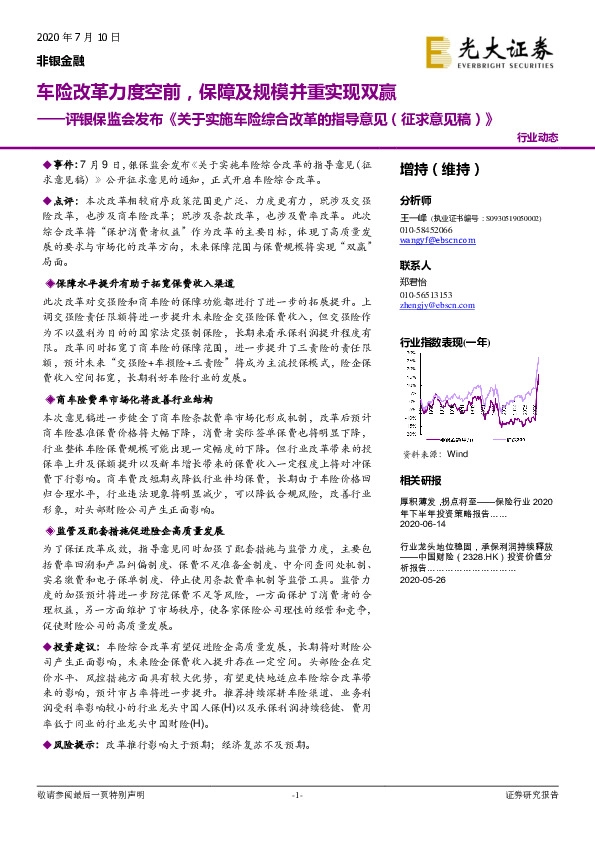 评银保监会发布《关于实施车险综合改革的指导意见（征求意见稿）》：车险改革力度空前，保障及规模并重实现双赢