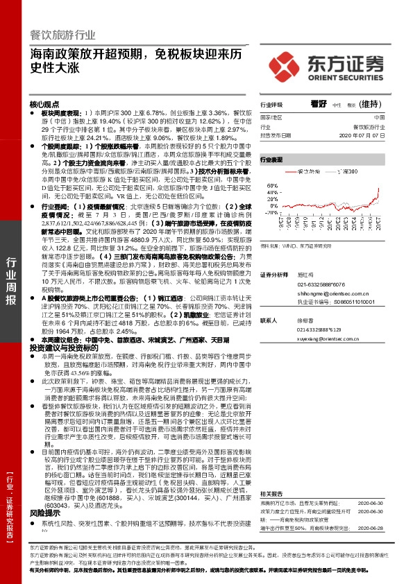 餐饮旅游行业周报：海南政策放开超预期，免税板块迎来历史性大涨