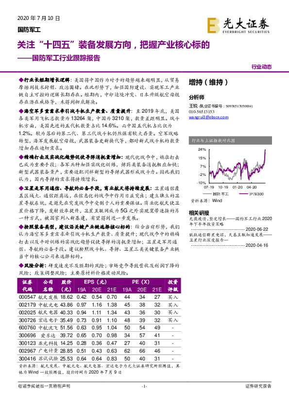 国防军工行业跟踪报告：关注“十四五”装备发展方向，把握产业核心标的