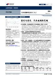 汽车前瞻研究系列（九）：量变与质变，汽车玻璃添灵魂