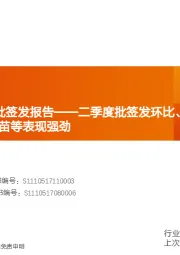 2020年H1疫苗批签发报告：二季度批签发环比、同比显著提升，国产13价肺炎疫苗等表现强劲