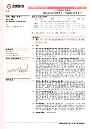 化工行业点评报告：成品油出口资质落地、民营炼化前景看好