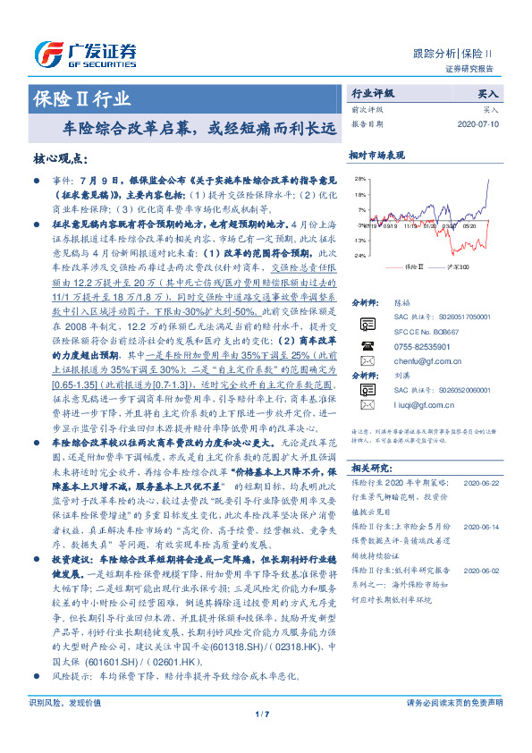 保险Ⅱ行业：车险综合改革启幕，或经短痛而利长远