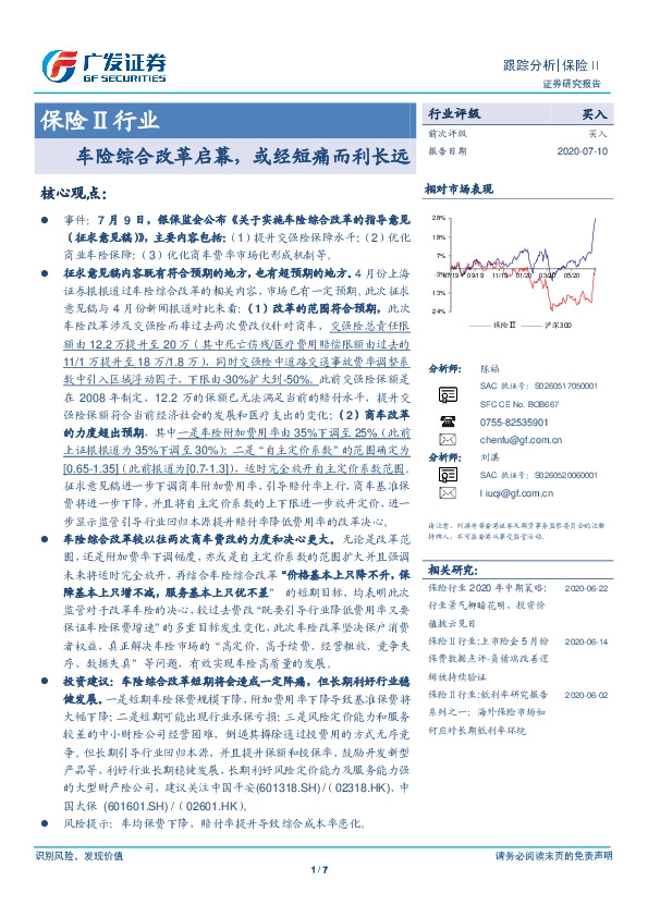 保险Ⅱ行业：车险综合改革启幕，或经短痛而利长远