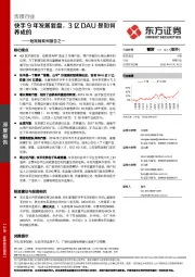 短视频系列报告之一:快手9年发展复盘,3亿DAU是如何养成的