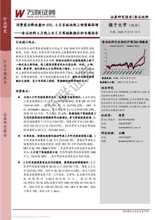 食品饮料6月线上及5月商超数据分析专题报告：消费需求释放叠加618，6月多板块线上销售额高增