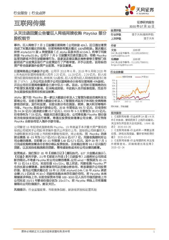 互联网传媒行业点评：从关注函回复公告看巨人网络间接收购playtika部分股权细节