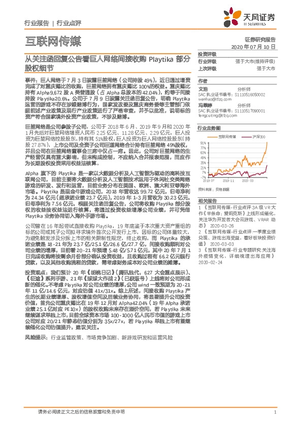 互联网传媒行业点评：从关注函回复公告看巨人网络间接收购playtika部分股权细节