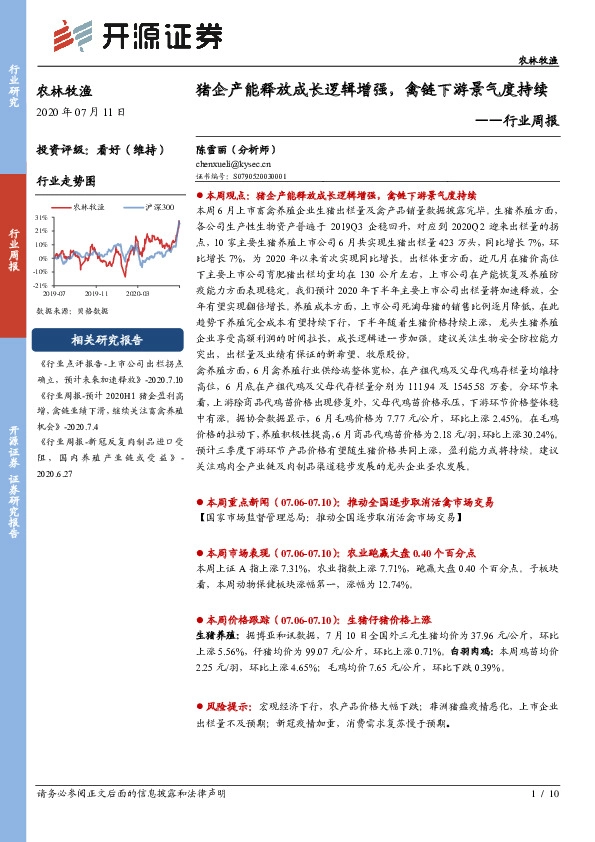 农林牧渔行业周报：猪企产能释放成长逻辑增强，禽链下游景气度持续