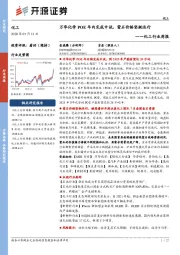 化工行业周报:万华化学POE年内完成中试,萤石价格坚挺运行