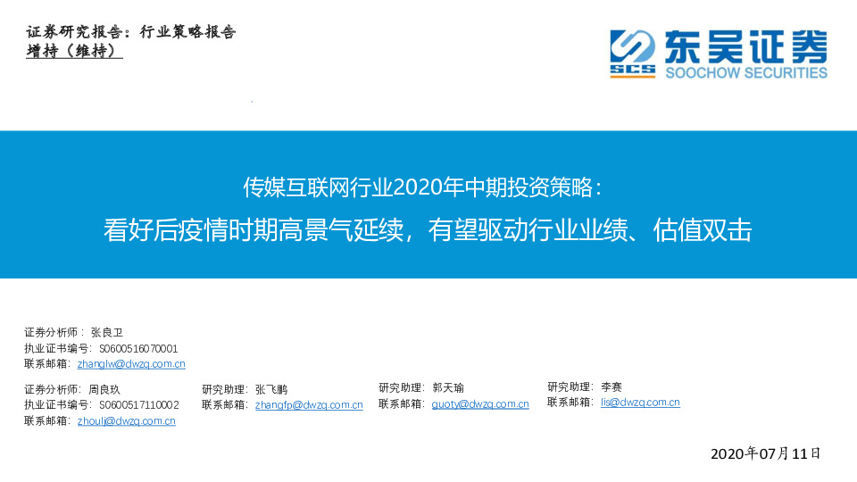传媒互联网行业2020年中期投资策略：看好后疫情时期高景气延续，有望驱动行业业绩、估值双击
