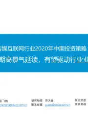 传媒互联网行业2020年中期投资策略：看好后疫情时期高景气延续，有望驱动行业业绩、估值双击