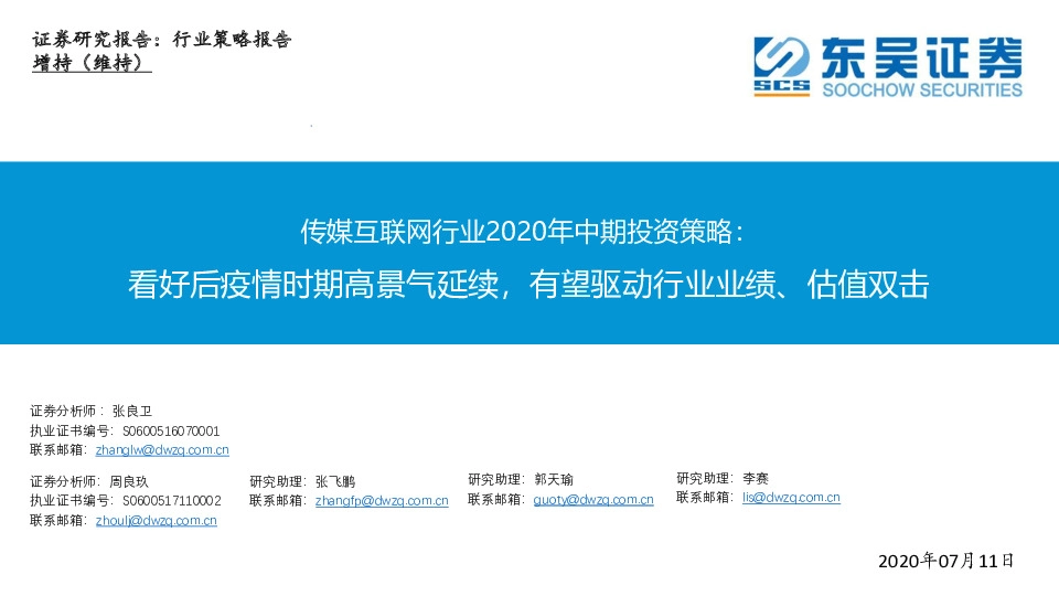 传媒互联网行业2020年中期投资策略：看好后疫情时期高景气延续，有望驱动行业业绩、估值双击
