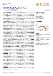 银行行业投资周报：银保监会严查场外配资点评-商业银行不良资产上升压力加大