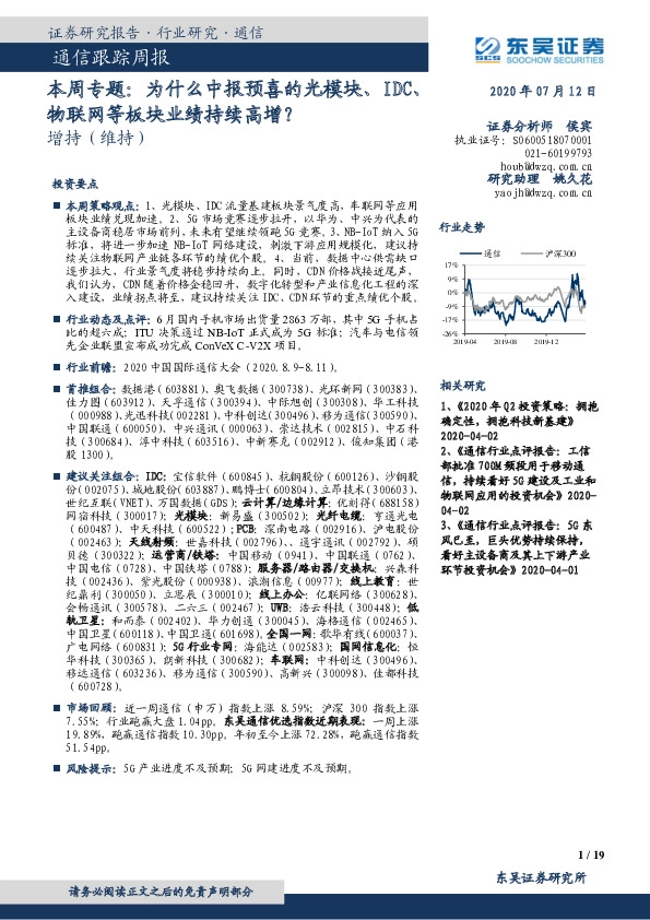 通信跟踪周报-本周专题：为什么中报预喜的光模块、IDC、物联网等板块业绩持续高增？