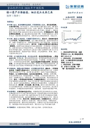 食品饮料行业2020年中期策略：核心资产水涨船高，细分龙头未来已来