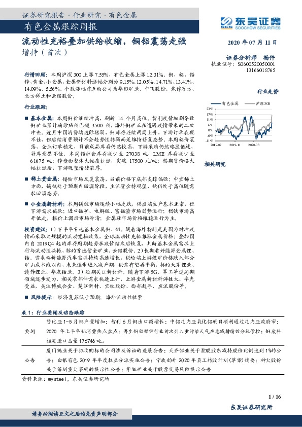 有色金属跟踪周报：流动性充裕叠加供给收缩，铜铝震荡走强
