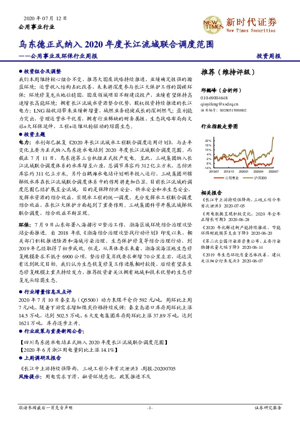 公用事业及环保行业周报：乌东德正式纳入2020年度长江流域联合调度范围