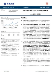 电子行业周报：台湾电子板块核心公司2020M6数据解读