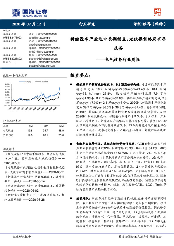 电气设备行业周报：新能源车产业迎中长期拐点，光伏供需格局有序改善