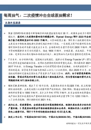 每周油气：二次疫情冲击全球原油需求！