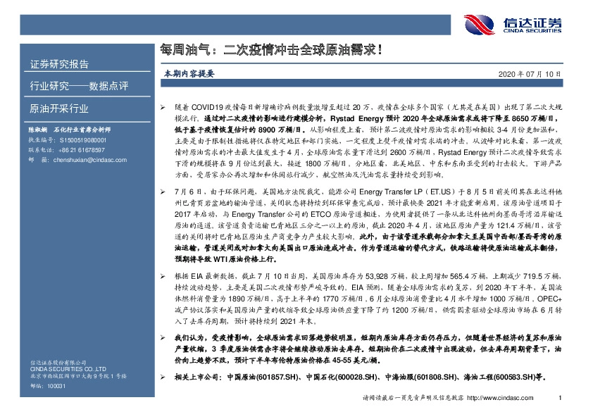 每周油气：二次疫情冲击全球原油需求！