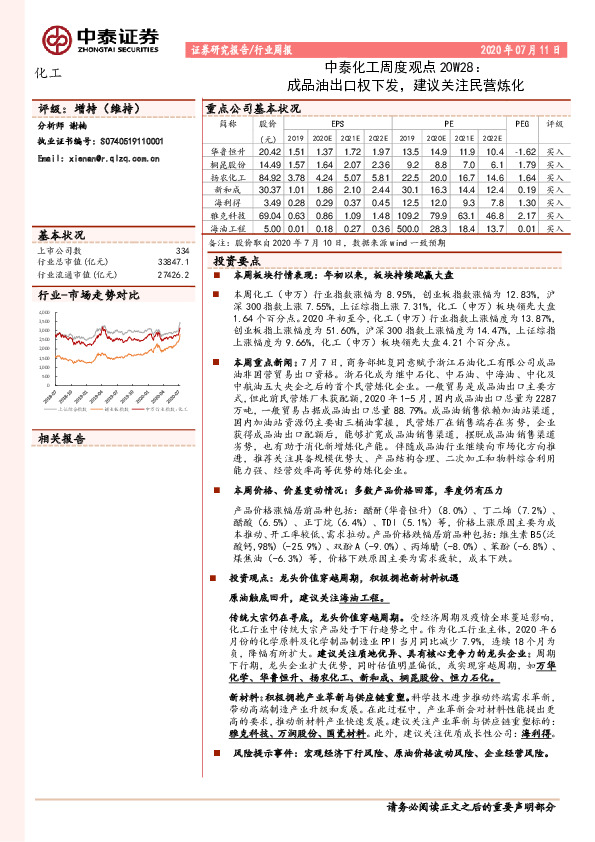 中泰化工周度观点20W28：成品油出口权下发，建议关注民营炼化