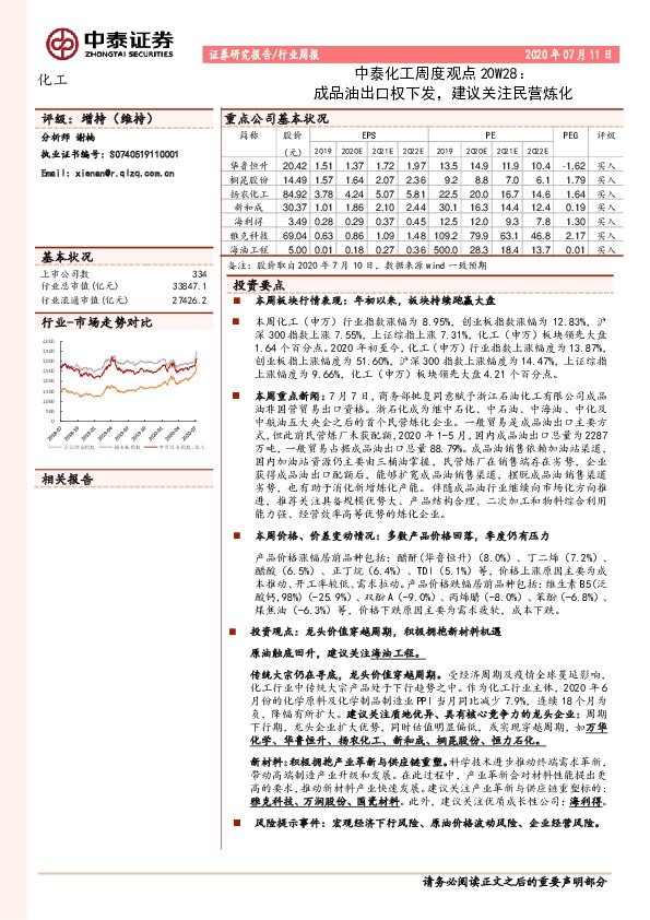 中泰化工周度观点20W28：成品油出口权下发，建议关注民营炼化