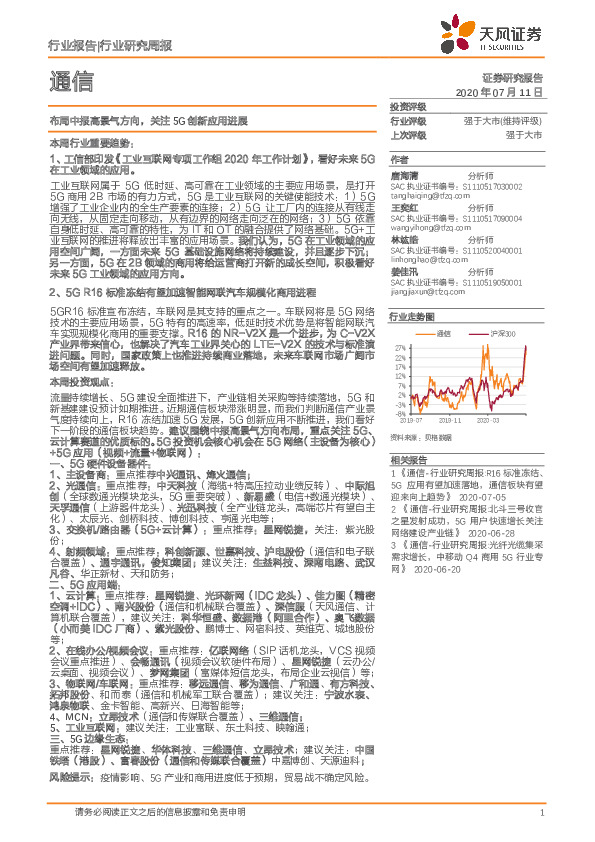 通信行业研究周报：布局中报高景气方向，关注5G创新应用进展