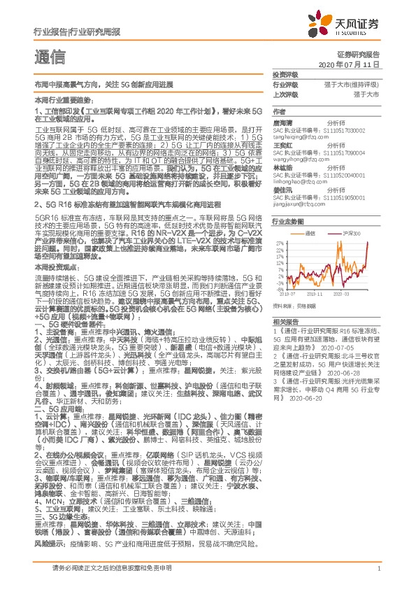 通信行业研究周报：布局中报高景气方向，关注5G创新应用进展