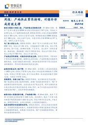 煤炭周报：产地供应紧张持续，对煤价形成有效支撑