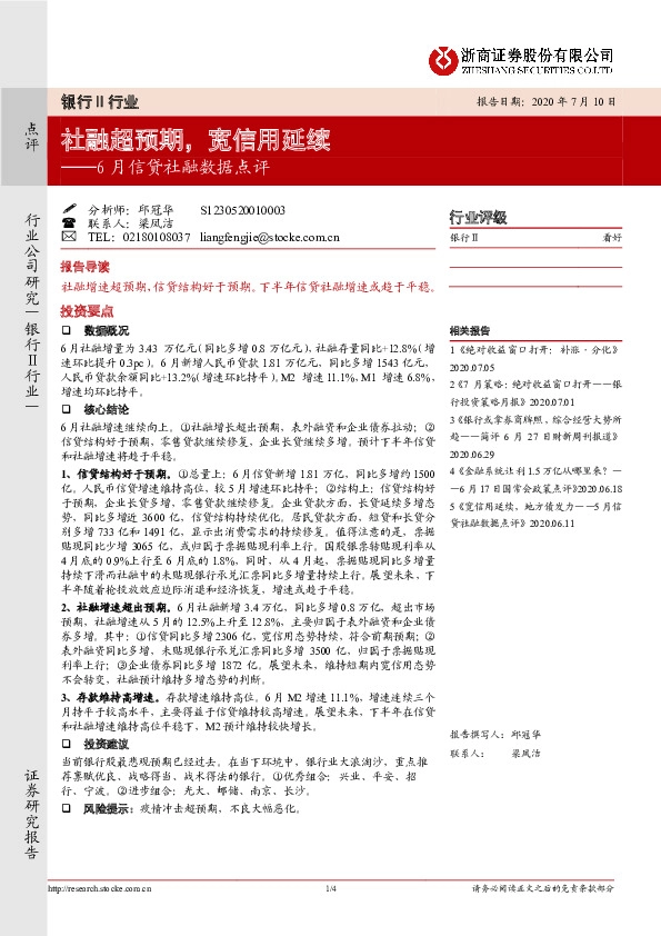 银行Ⅱ行业6月信贷社融数据点评：社融超预期，宽信用延续