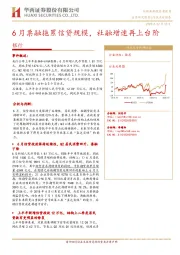 银行行业点评报告：6月票融拖累信贷规模，社融增速再上台阶