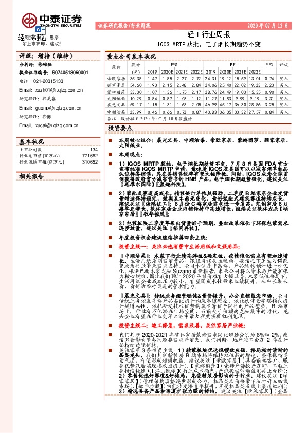 轻工行业周报：IQOS MRTP获批，电子烟长期趋势不变