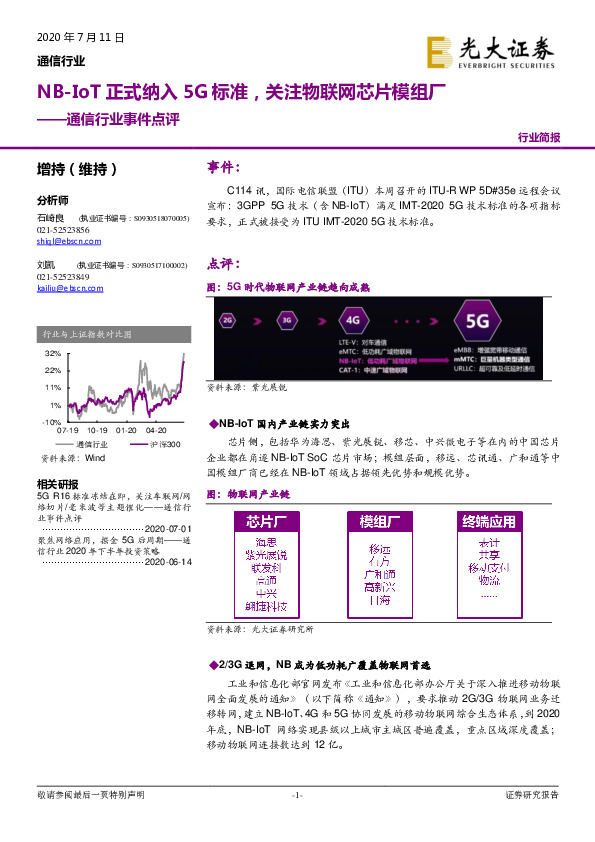 通信行业事件点评：NB-IoT正式纳入5G标准，关注物联网芯片模组厂