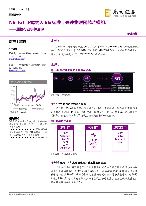 通信行业事件点评：NB-IoT正式纳入5G标准，关注物联网芯片模组厂