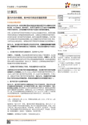 计算机行业研究周报：国内外动作频频，数字货币推进有望超预期