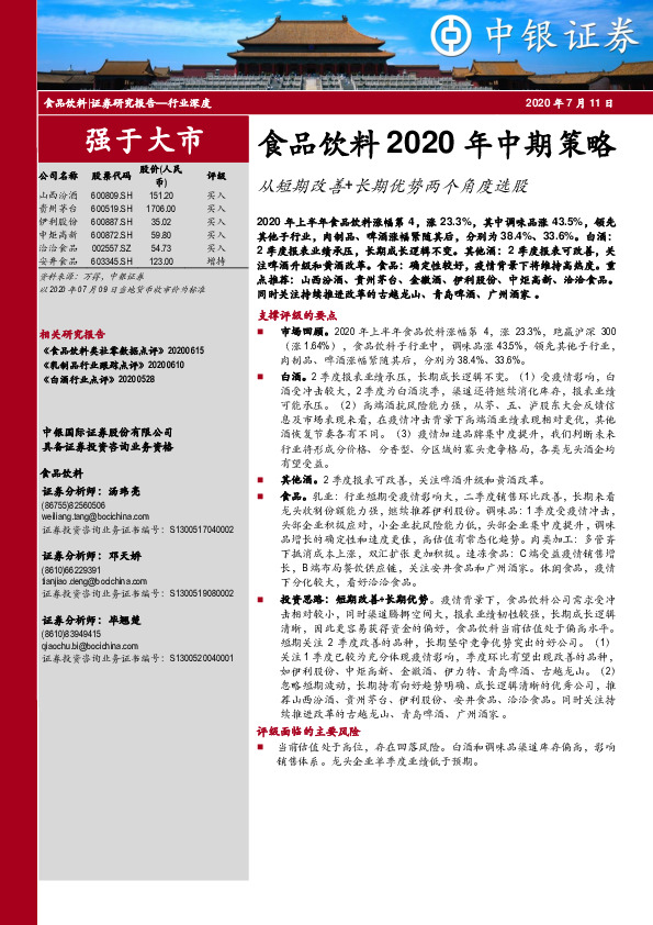 食品饮料2020年中期策略：从短期改善+长期优势两个角度选股