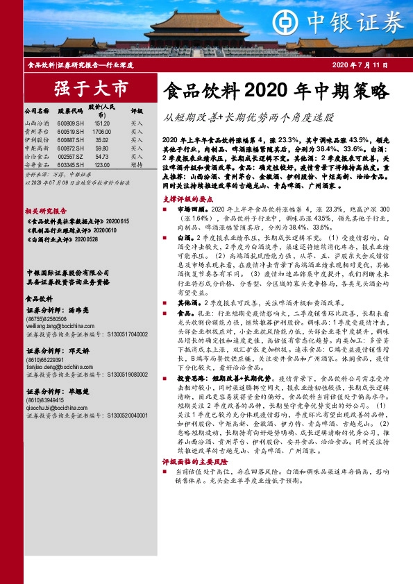 食品饮料2020年中期策略：从短期改善+长期优势两个角度选股