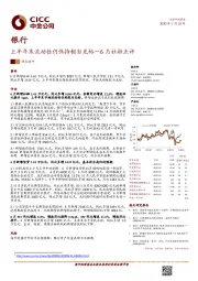 银行6月社融点评：上半年末流动性仍保持相当充裕