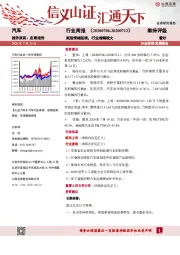 汽车行业周报：高涨情绪延续，行业增幅较大