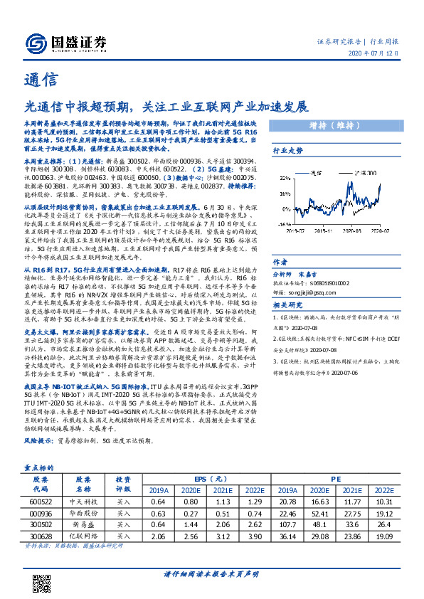 通信行业周报：光通信中报超预期，关注工业互联网产业加速发展