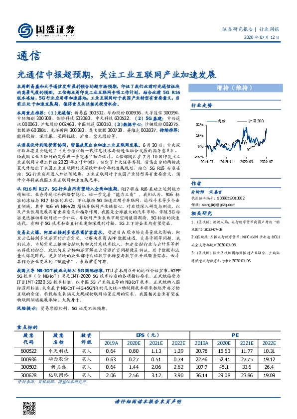 通信行业周报：光通信中报超预期，关注工业互联网产业加速发展