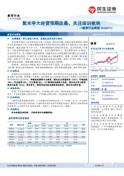 教育行业周报:紫光学大经营预期改善,关注培训板块