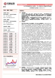 中泰通信行业周报：5G手机延续向上态势，R16推动5G特征应用加速